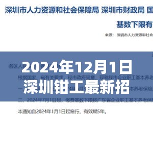 深圳鉗工最新招聘指南，入門、準備與應聘攻略（2024年12月版）