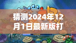 揭秘預(yù)測，探索未來打魚機(jī)新紀(jì)元，小紅書熱議的2024年最新版打魚機(jī)預(yù)測（至2024年）