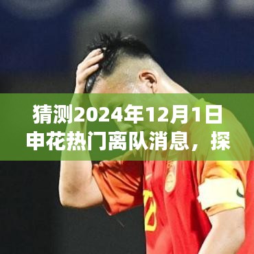 2024年申花巨星離隊(duì)啟程，探尋自然秘境，熱門(mén)離隊(duì)消息大猜測(cè)