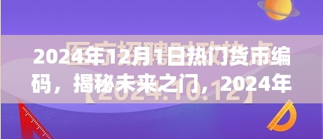 揭秘未來(lái)貨幣編碼趨勢(shì)，小紅書(shū)經(jīng)濟(jì)時(shí)代的新機(jī)遇與熱門貨幣編碼展望（2024年）