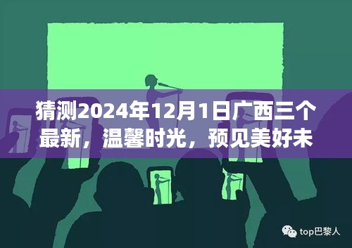 廣西三友溫馨時(shí)光，預(yù)見美好未來——廣西三友日常故事之未來展望 2024年12月1日