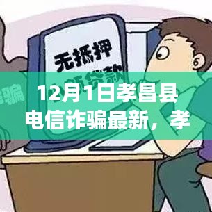 孝昌縣電信詐騙最新動(dòng)態(tài)揭秘，12月1日背后的故事解析