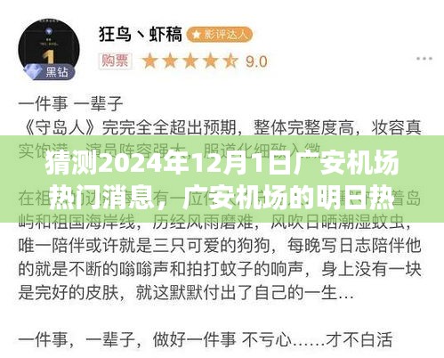 廣安機場未來熱議揭秘，飛行夢想與溫馨相聚的奇妙一天（預測2024年12月1日熱門消息）