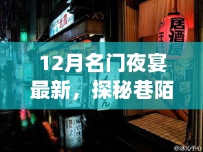 探秘巷陌璀璨明珠，揭秘十二月名門夜宴最新隱藏特色小店