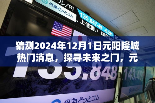 揭秘元陽隆城未來熱門話題，探尋未來之門，展望2024年12月1日熱門消息速遞