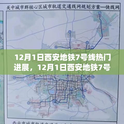 12月1日西安地鐵7號(hào)線建設(shè)進(jìn)展速遞