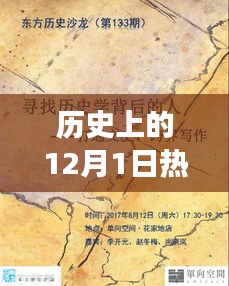 歷史上的12月1日，玩具背后的故事與自信成就之光燃起之路