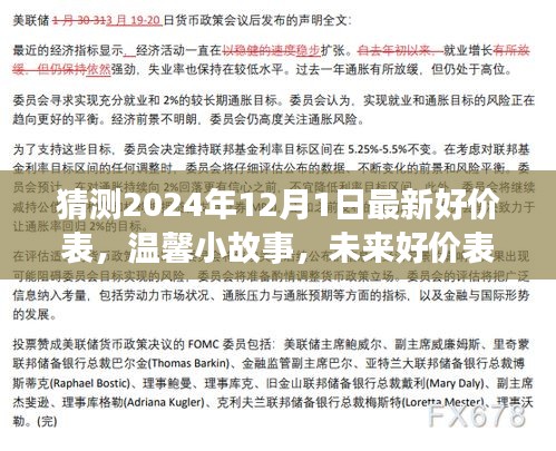 未來(lái)好價(jià)表預(yù)測(cè)之旅，溫馨小故事與最新好價(jià)表猜想