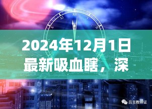 深度解析，最新吸血瞎現(xiàn)象——以2024年觀察點(diǎn)觀察