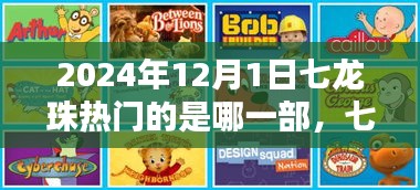 七龍珠系列深度解析，至2024年12月1日哪一部最熱門？