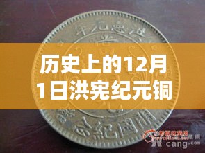 歷史上的洪憲紀元銅元最新價格概覽，12月1日的價格動態(tài)與概覽