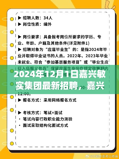 嘉興敏實集團2024年最新招聘啟事