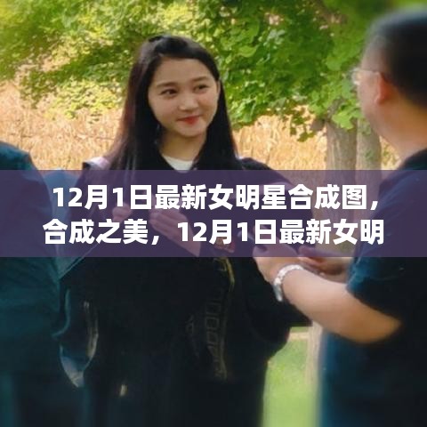 12月1日最新女明星合成圖，合成之美及其爭議與思考