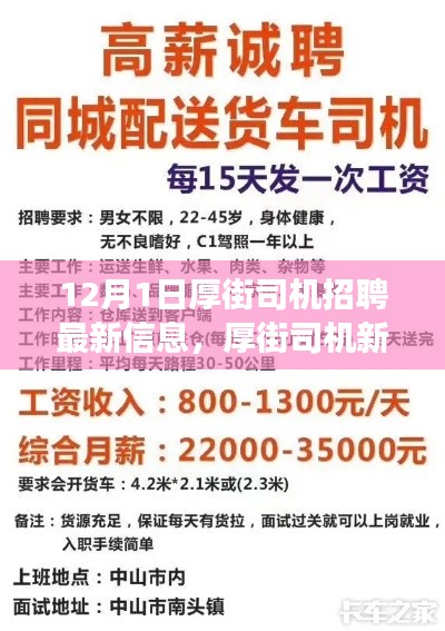 厚街司機招聘最新信息，啟程新征程，展現(xiàn)變化、學習與自信的力量