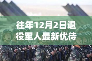 退役軍人優(yōu)待政策更新，溫馨回家故事在特別的日子上演