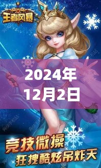 2024年王者風暴最新動態(tài)及未來展望