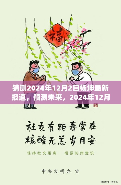 楊坤未來動態(tài)預測，最新報道揭示楊坤在2024年12月2日的最新動態(tài)展望