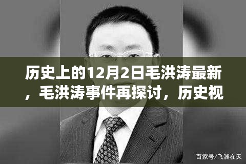 歷史視角下的毛洪濤事件深度解讀與反思，最新探討