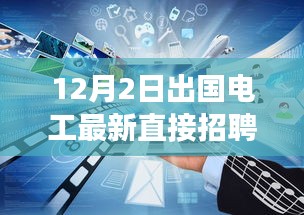 12月2日出國電工直接招聘啟航，電工探險之旅探尋自然美景與海外工作崗位