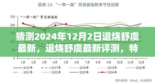 最新評測揭秘，退燒舒虞特性、用戶體驗(yàn)與目標(biāo)用戶群體分析，預(yù)測未來于2024年12月2日