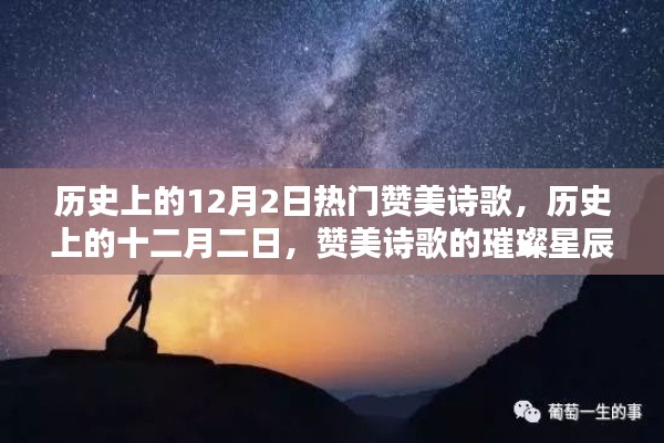 歷史上的十二月二日，贊美詩歌的璀璨星辰回顧