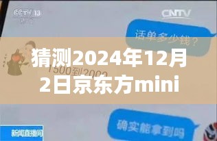 揭秘京東方mini未來動態(tài)，展望2024年12月的新進(jìn)展與最新信息解析