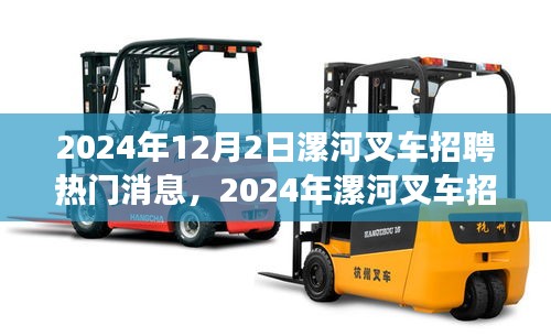 2024年漯河叉車招聘全攻略，熱門消息與應聘步驟詳解