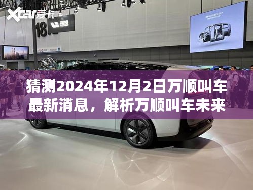 2024年12月2日萬順叫車最新動(dòng)態(tài)解析及未來走向預(yù)測