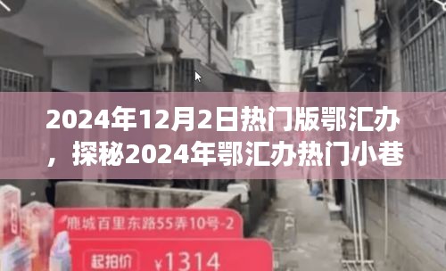 探秘鄂匯辦小巷特色小店，遇見隱匿的寶藏美食店，2024年熱門版鄂匯辦探秘之旅