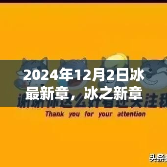 冰之未來(lái)，探尋未來(lái)之門(mén)——冰最新章，以2024年12月2日為界