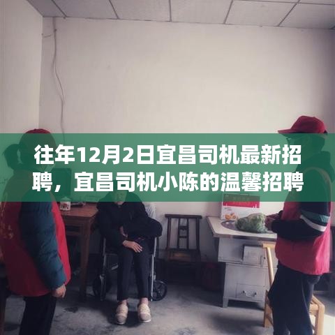 宜昌司機(jī)小陳的溫馨招聘之旅，友情相伴，溫暖啟程