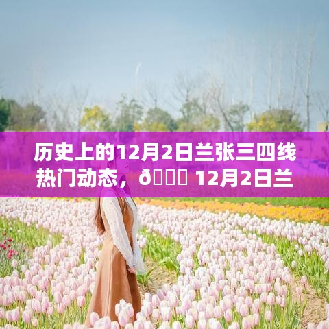 12月2日蘭張三四線科技革新盛宴，全新智能產(chǎn)品引領(lǐng)未來(lái)生活潮流