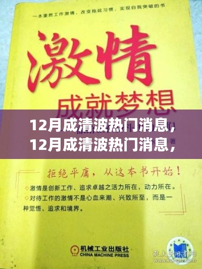 12月成清波熱門消息揭秘，學(xué)習(xí)變化，自信追夢，正能量笑對人生