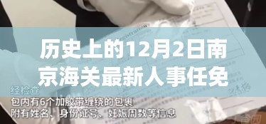 南京海關(guān)人事任免動態(tài)，歷史沿革與最新人事調(diào)整深度解析