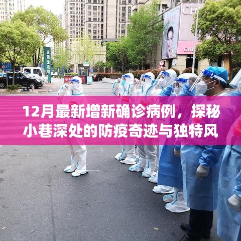 探秘防疫奇跡小巷，溫馨小店在確診病例陰影下的溫馨故事