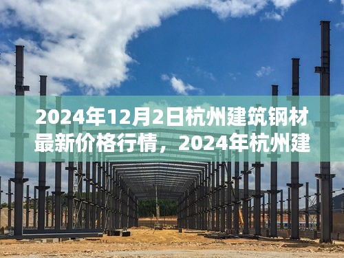 2024年杭州建筑鋼材最新價(jià)格行情深度解析