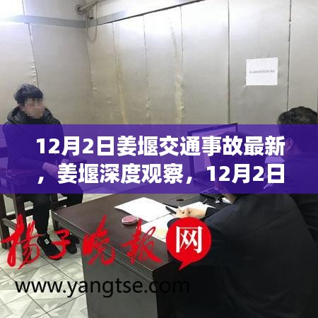 姜堰深度觀察，12月2日交通事故最新情況全面解讀