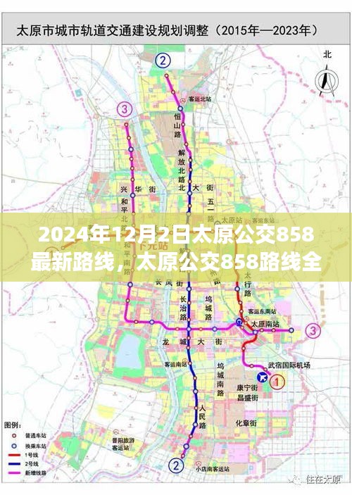 太原公交858路線(xiàn)全新升級(jí)深度評(píng)測(cè)與介紹，最新路線(xiàn)深度解析