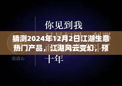 2024年12月2日江湖生意風云變幻，預見未來繁華的熱門產(chǎn)品奇談