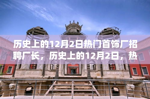 歷史上的12月2日，熱門首飾廠招聘廠長深度解析