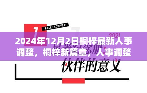 桐梓人事調(diào)整背后的故事，新篇章開啟于溫馨之中，2024年人事調(diào)整最新動(dòng)態(tài)