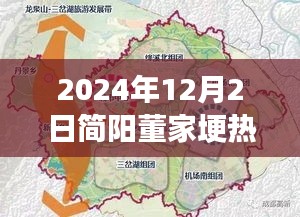 簡陽董家埂未來藍(lán)圖揭秘，熱門規(guī)劃與展望，展望至2024年12月2日