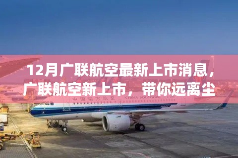 廣聯(lián)航空新上市啟航，遠(yuǎn)離塵囂，啟程心靈探索自然美景之旅！