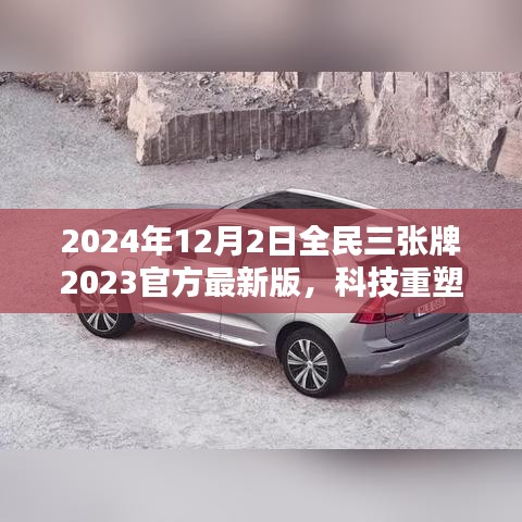 揭秘全民三張牌最新版，科技重塑生活，開啟智能生活新紀元（2024年全民三張牌官方最新版）