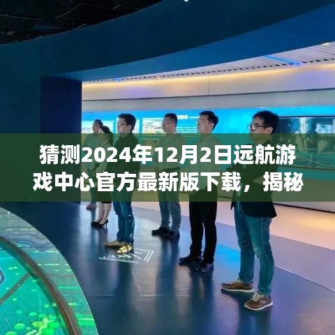 揭秘遠航游戲中心最新版下載，體驗未來游戲盛宴，搶先下載2024年遠航游戲中心官方版！