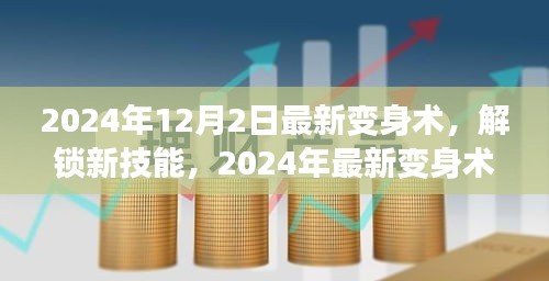 2024年12月2日最新變身術(shù)，解鎖新技能，2024年最新變身術(shù)，開啟你的無限魅力之旅！