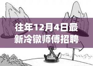 往年12月4日冷鐓師傅招聘熱潮解析，為何選擇此時招聘？