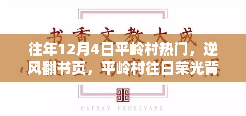 平嶺村，逆風(fēng)翻書頁，探尋昔日榮光背后的學(xué)習(xí)與成長之旅