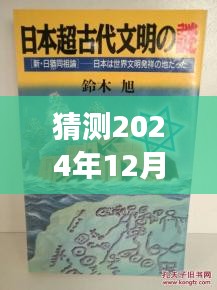 猶姒新作猜想，2024年12月4日，勵志奇跡與變化自信共舞的日子