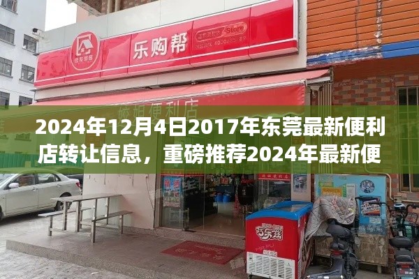 2024年?yáng)|莞最新便利店轉(zhuǎn)讓信息，優(yōu)質(zhì)店鋪等你來(lái)接掌